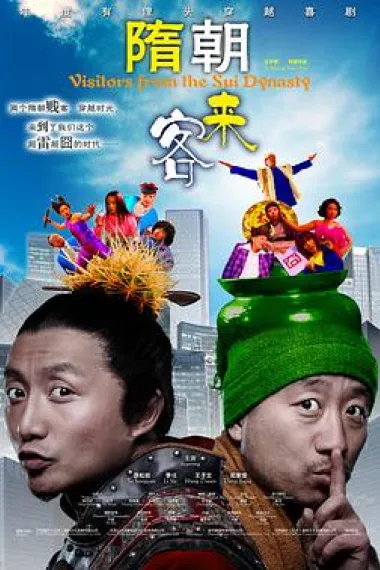 隋朝来客 (2009) 海报