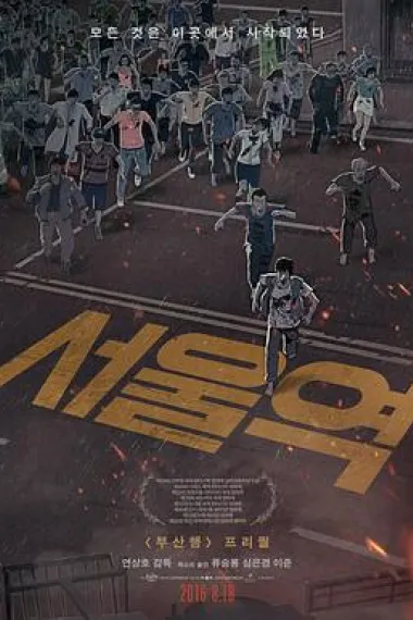 首尔站 Seoul Station (2016) 海报