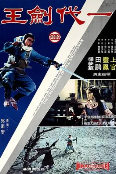 一代剑王 Yi dai jian wang (1968) 海报