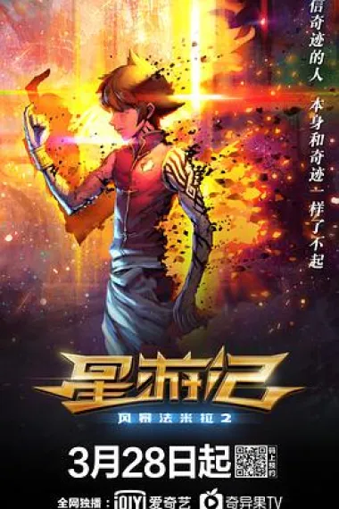 星游记之风暴法米拉2 (2020) 海报