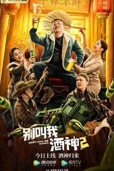 别叫我酒神2 (2021) 海报
