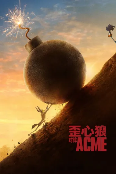 歪心狼对阵ACME Coyote v. Acme Coyote vs. Acme (2026) 海报