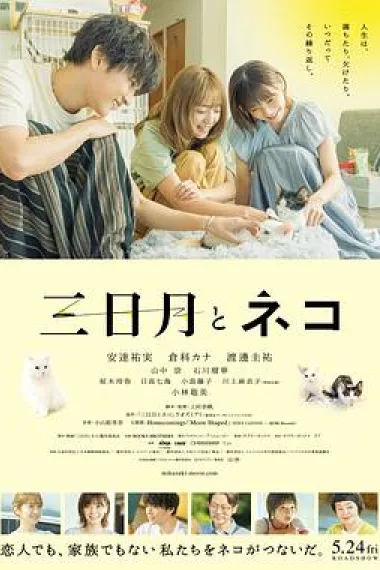 三日月与猫 Mikazuki to Neko (2024) 海报