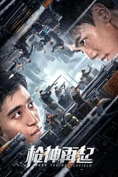 枪神再起 (2023) 海报
