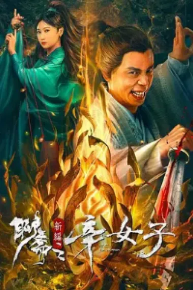 聊斋新编之辛女子 Secret Woman (2023) 海报
