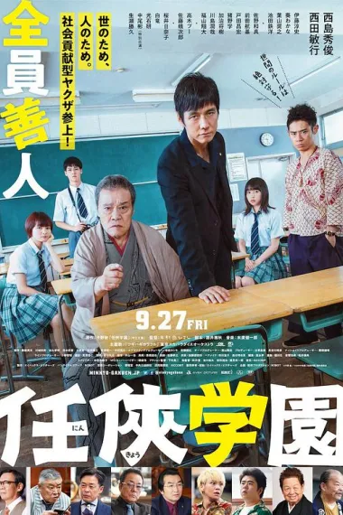 任侠学园 (2019) 海报