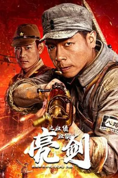 亮剑之血债血偿 (2023) 海报