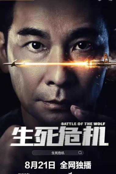 生死危机 (2025) 海报