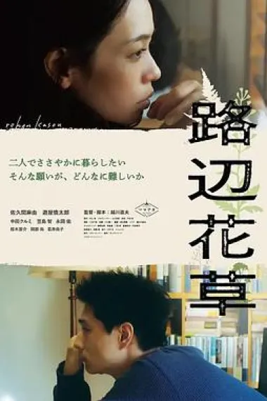 路边花草 Roadside flowers and grass (2023) 海报