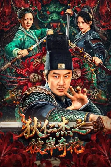 Detective Dee Flower of Underworld (2025) 海报