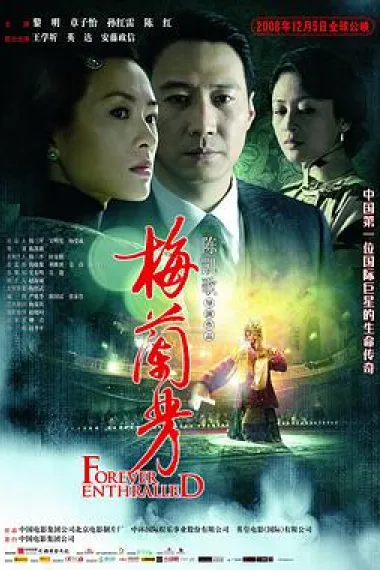 梅兰芳 Forever Enthralled (2008) 海报