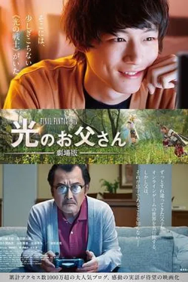 最终幻想14：光之老爸 剧场版 Brave Father Online: Our Story of Final Fantasy XIV (2019) 海报