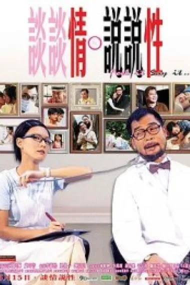 谈谈情 说说性 (2006) 海报