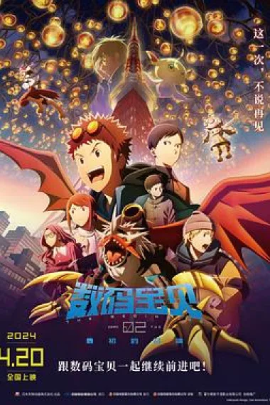 数码宝贝02：最初的召唤 Digimon Adventure 02: The Beginning (2023) 海报