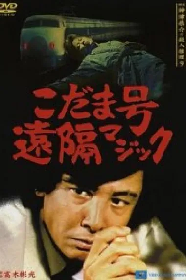 侦探・神津恭介的杀人推理系列9 回音号远程魔术 探偵神津恭介の殺人推理9~こだま号遠隔マジック~ (1990) 海报