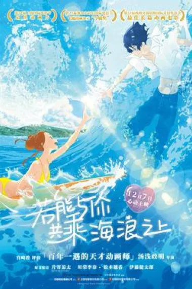 若能与你共乘海浪之上 Ride Your Wave (2019) 海报