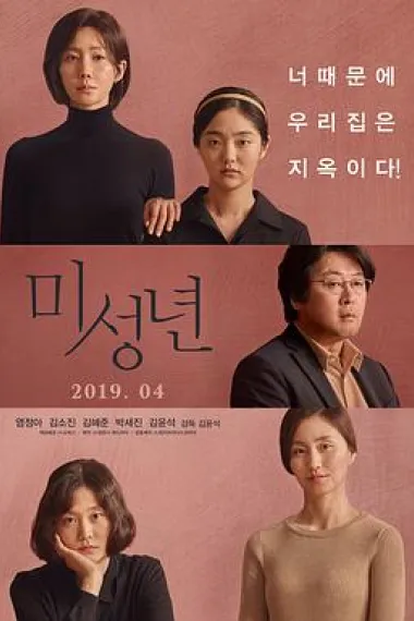 未成年 Another Child (2019) 海报