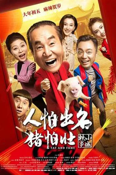 人怕出名猪怕壮 (2018) 海报