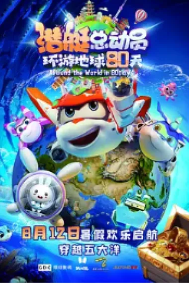 潜艇总动员：环游地球80天 (2023) 海报