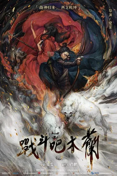 战斗吧木兰 (2025) 海报
