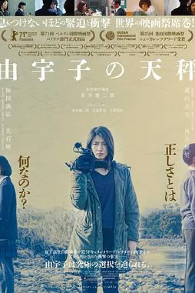 由宇子的天平 A Balance (2020) 海报