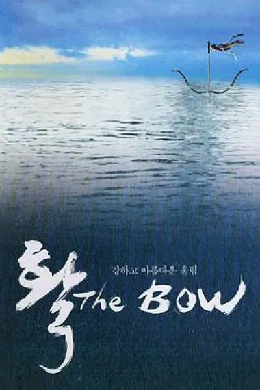 弓 The Bow (2005) 海报