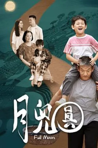 月儿圆 (2022) 海报