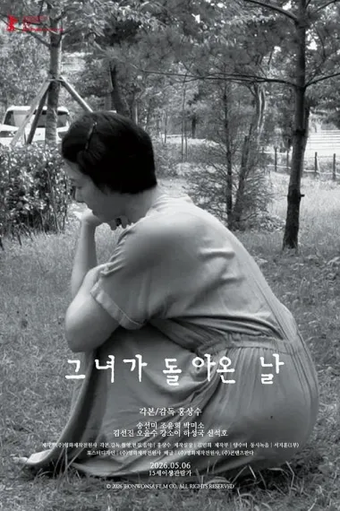 她回来的那天 그녀가 돌아온 날 (2026) 海报