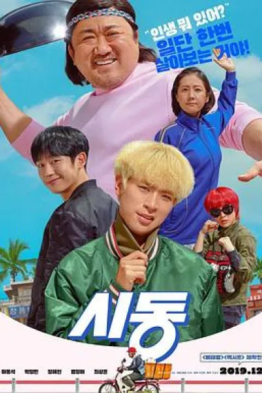 始动 Start-Up (2019) 海报