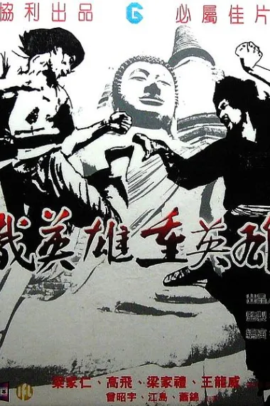 识英雄重英雄 (1980) 海报