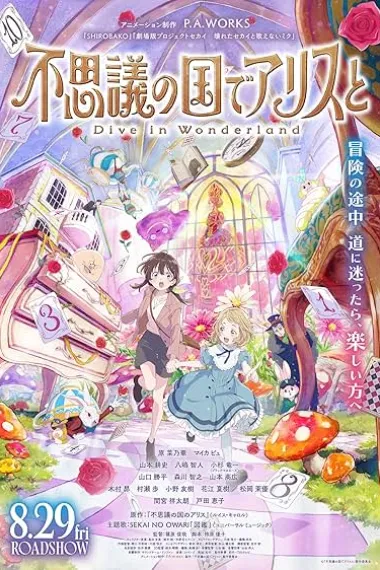 与爱丽丝梦游仙境-Dive in Wonderland- 不思議の国でアリスと -Dive in Wonderland- (2025) 海报