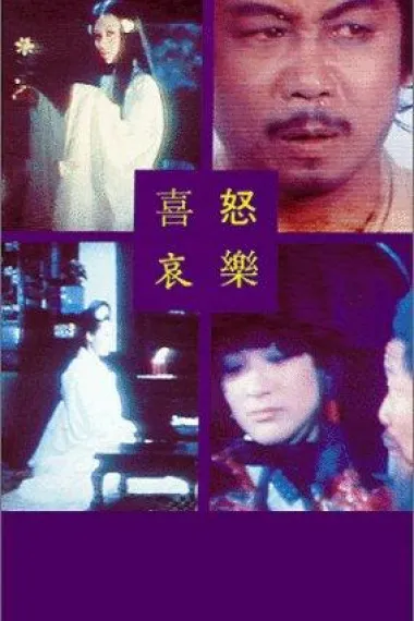 喜怒哀乐 Xi nu ai le (1970) 海报