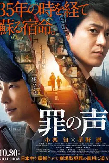 罪之声 The Voice of Sin (2020) 海报