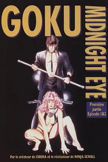 午夜之眼 Midnight Eye: Gokû (1989) 海报
