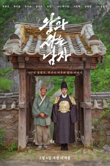 与王生活的男人 왕과 사는 남자 (2026) 海报
