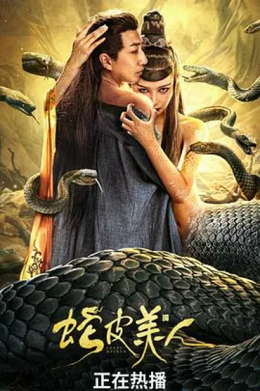 蛇皮美人 She Pi Mei Ren (2024) 海报