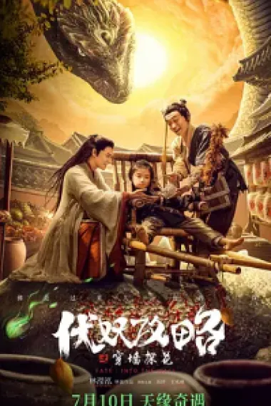 伏妖攻略之穿墙探花 (2020) 海报