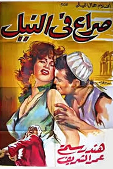 尼罗河上的斗争 Sera fi el-Nil (1959) 海报
