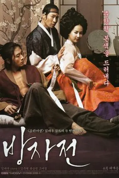 方子传 (2010) 海报
