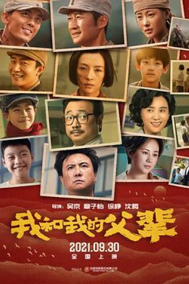 我和我的父辈 Wo he wo de fu bei (2021) 海报