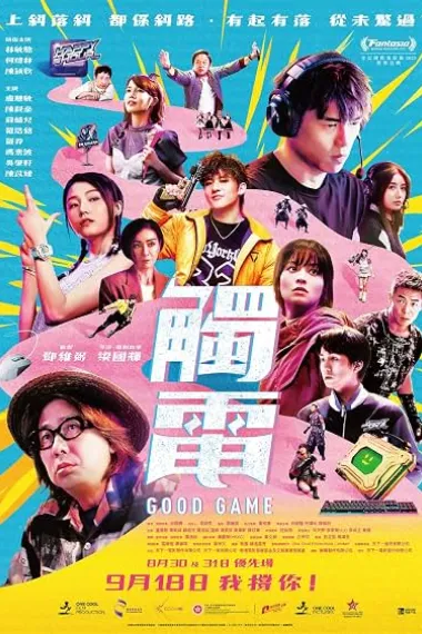 触电 觸電 Good Game (2025) 海报