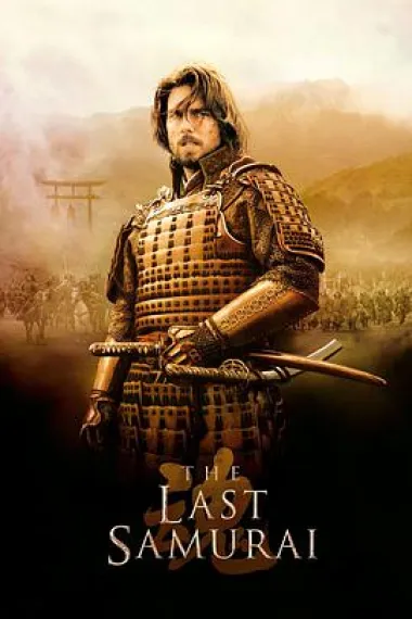 最后的武士 The Last Samurai (2003) 海报