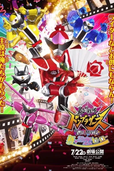 暴太郎战队咚兄弟电影版：新·初恋英雄 Avataro Sentai Donbrothers the Movie: New First Love Hero (2022) 海报