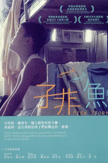 子非鱼 Fish Story (2013) 海报