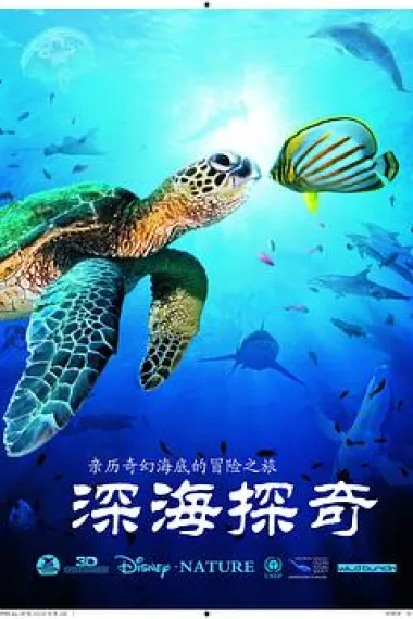 深海探奇 OceanWorld 3D (2009) 海报