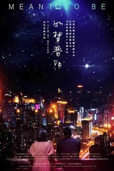 如梦晋阳 (2020) 海报