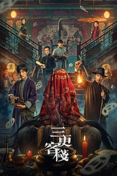 三更客栈 (2024) 海报