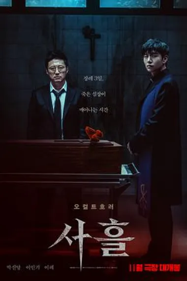三天 Devils Stay (2024) 海报