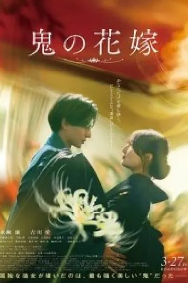 鬼的新娘 鬼の花嫁 (2026) 海报