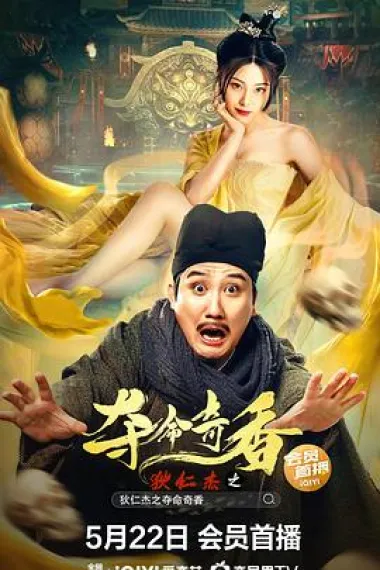 狄仁杰之夺命奇香 (2022) 海报